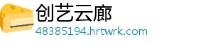 创艺云廊
